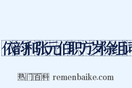 依韵和张元伯职方岁除组词是什么意思的图片